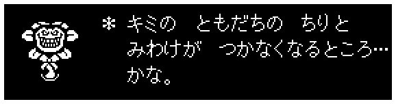 Undertale 5周年記念 目覚まし時計セリフ集 冬バージョン フラウィ