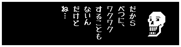 Undertale 5周年記念 目覚まし時計セリフ集 冬バージョン パピルス