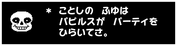 Undertale 5周年記念 目覚まし時計セリフ集 冬バージョン サンズ